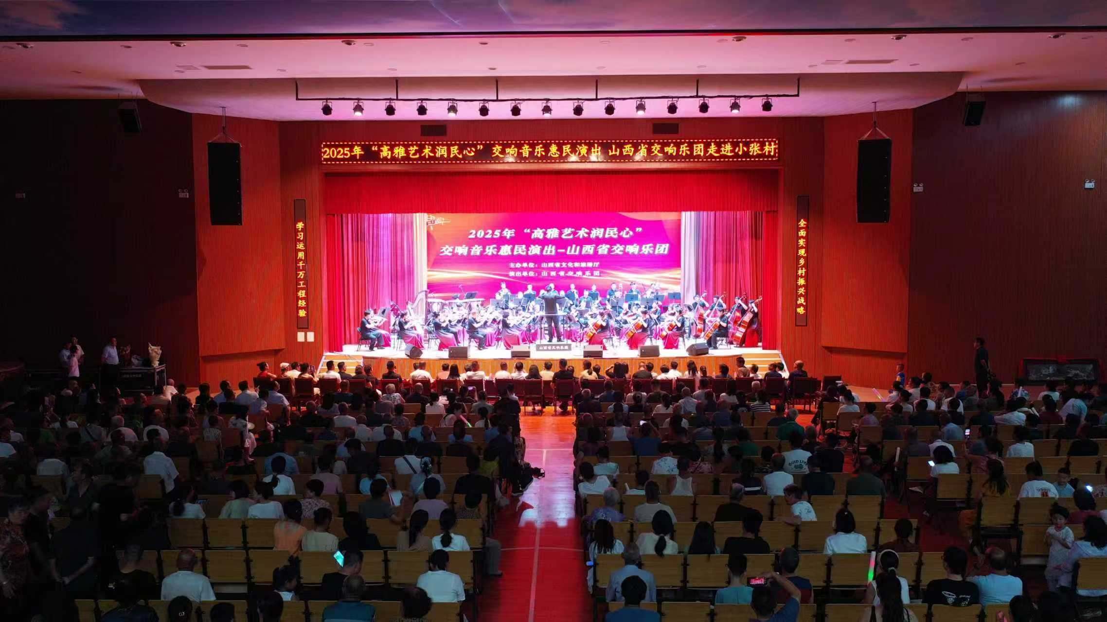 山西省交響樂團(tuán)2025年“高雅藝術(shù)潤民心”交響音樂惠民演出走進(jìn)小張村